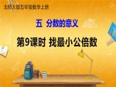 北师大版数学五年级上册《五 分数的意义 第9课时 最小公倍数》课堂教学课件PPT公开课