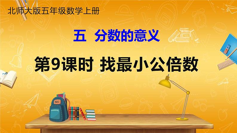 北师大版数学五年级上册《五 分数的意义 第9课时 最小公倍数》课堂教学课件PPT公开课第1页