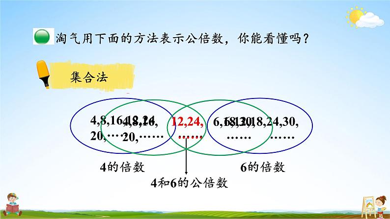 北师大版数学五年级上册《五 分数的意义 第9课时 最小公倍数》课堂教学课件PPT公开课第7页