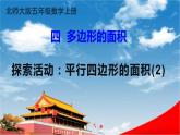 北师大版五年级数学上册《四 第4课时 探索活动：平行四边形的面积(2)》课堂教学课件PPT公开课