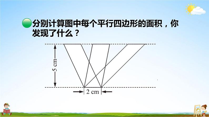 北师大版五年级数学上册《四 第4课时 探索活动：平行四边形的面积(2)》课堂教学课件PPT公开课第5页