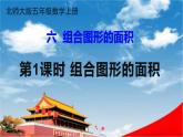 北师大版五年级数学上册《六 组合图形的面积 第1课时 组合图形的面积》课堂教学课件PPT公开课