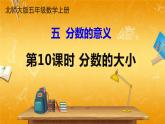 北师大版数学五年级上册《五 分数的意义 第10课时 分数的大小》课堂教学课件PPT公开课