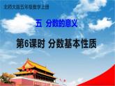 北師大版五年級數(shù)學(xué)上冊《五 分數(shù)的意義 第6課時 分數(shù)基本性質(zhì)》課堂教學(xué)課件PPT公開課