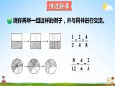 北師大版五年級數(shù)學(xué)上冊《五 分數(shù)的意義 第6課時 分數(shù)基本性質(zhì)》課堂教學(xué)課件PPT公開課