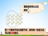 北師大版五年級數(shù)學(xué)上冊《五 分?jǐn)?shù)的意義 第1課時 分?jǐn)?shù)的再認(rèn)識（一）》課堂教學(xué)課件PPT公開課