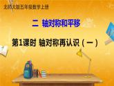 北師大版數(shù)學(xué)五年級(jí)上冊(cè)《二 軸對(duì)稱和平移 第1課時(shí) 軸對(duì)稱再認(rèn)識(shí)（一）》課堂教學(xué)課件PPT公開課