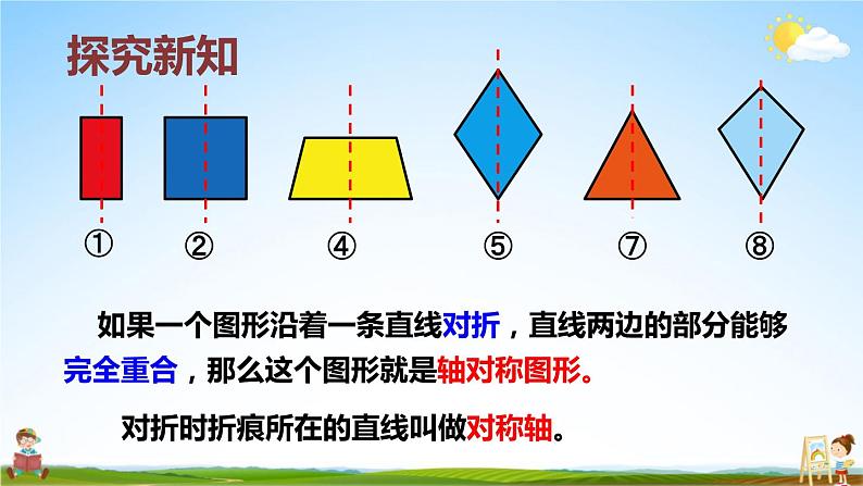 北师大版数学五年级上册《二 轴对称和平移 第1课时 轴对称再认识（一）》课堂教学课件PPT公开课06