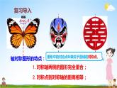 北師大版數(shù)學(xué)五年級(jí)上冊(cè)《二 軸對(duì)稱和平移 第2課時(shí) 軸對(duì)稱再認(rèn)識(shí)（二）》課堂教學(xué)課件PPT公開課