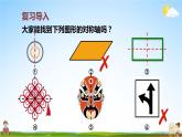 北師大版數(shù)學(xué)五年級(jí)上冊(cè)《二 軸對(duì)稱和平移 第2課時(shí) 軸對(duì)稱再認(rèn)識(shí)（二）》課堂教學(xué)課件PPT公開課