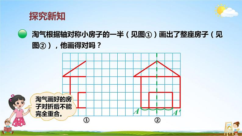 北师大版数学五年级上册《二 轴对称和平移 第2课时 轴对称再认识（二）》课堂教学课件PPT公开课04