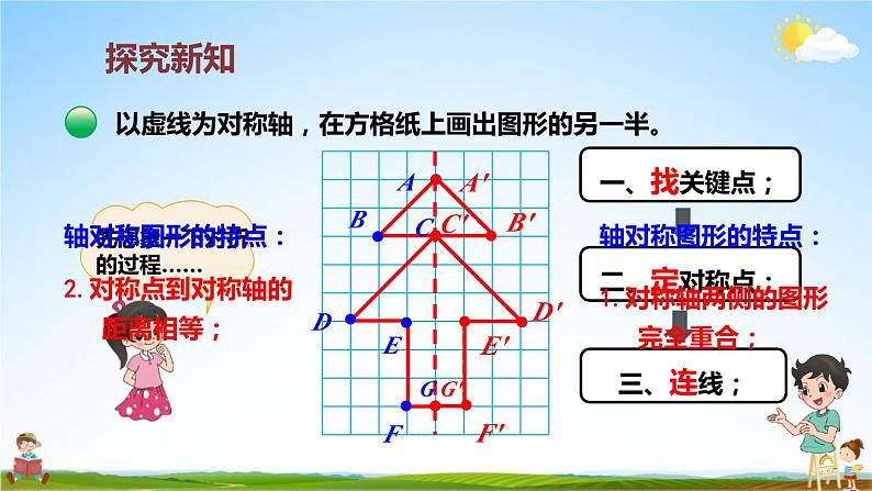 北师大版数学五年级上册《二 轴对称和平移 第2课时 轴对称再认识（二）》课堂教学课件PPT公开课05