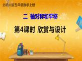 北師大版數(shù)學(xué)五年級(jí)上冊(cè)《二 軸對(duì)稱和平移 第4課時(shí) 欣賞與設(shè)計(jì)》課堂教學(xué)課件PPT公開課