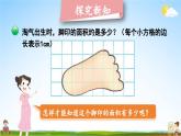 北师大版数学五年级上册《六 组合图形的面积 第2课时 探索活动：成长的脚印》教学课件PPT公开课