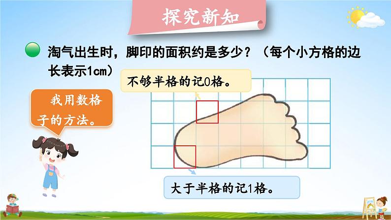 北师大版数学五年级上册《六 组合图形的面积 第2课时 探索活动：成长的脚印》教学课件PPT公开课第4页