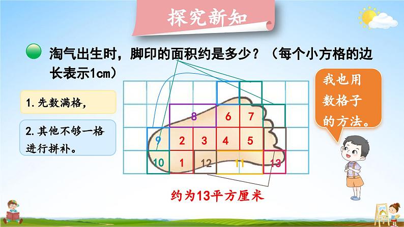 北师大版数学五年级上册《六 组合图形的面积 第2课时 探索活动：成长的脚印》教学课件PPT公开课第6页