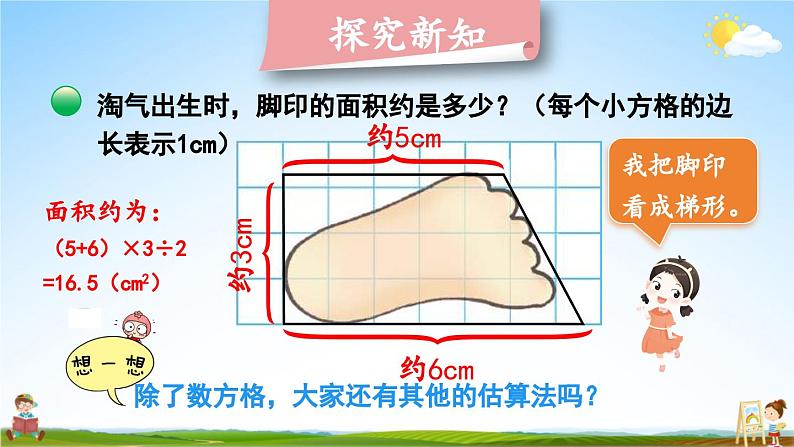 北师大版数学五年级上册《六 组合图形的面积 第2课时 探索活动：成长的脚印》教学课件PPT公开课第7页