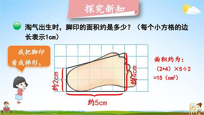 北师大版数学五年级上册《六 组合图形的面积 第2课时 探索活动：成长的脚印》教学课件PPT公开课第8页