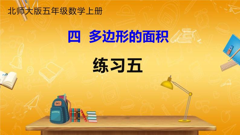 北师大版数学五年级上册《四 多边形的面积 练习五》课堂教学课件PPT公开课01