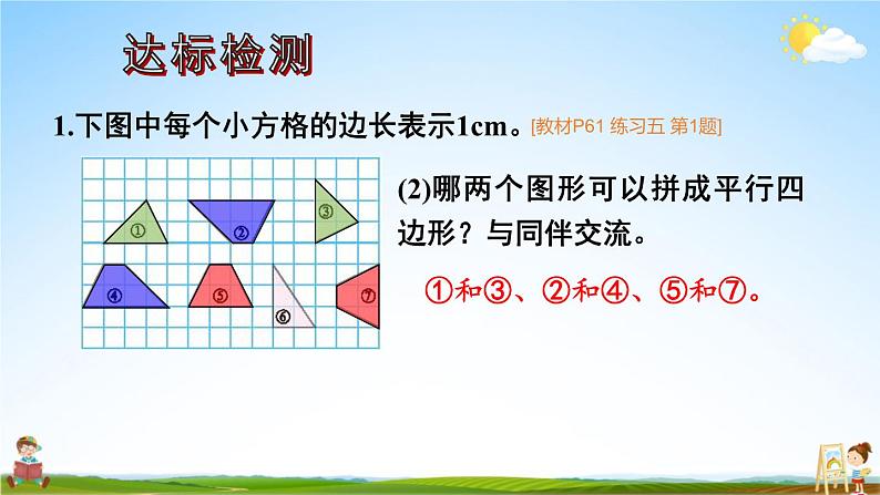 北师大版数学五年级上册《四 多边形的面积 练习五》课堂教学课件PPT公开课07