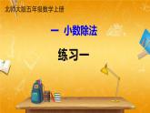 北師大版數(shù)學五年級上冊《一 小數(shù)除法 練習一》課堂教學課件PPT公開課