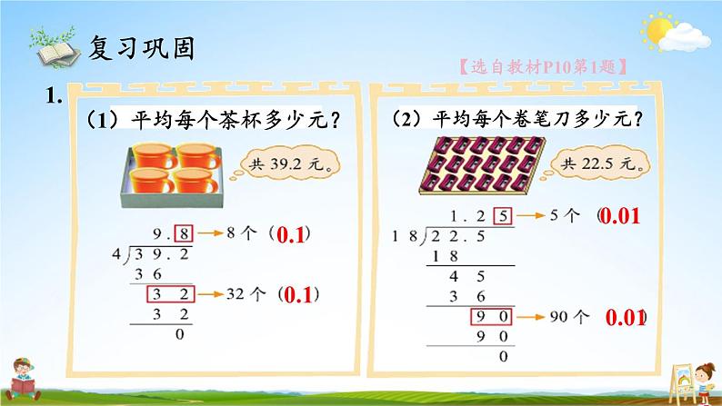 北师大版数学五年级上册《一 小数除法 练习一》课堂教学课件PPT公开课第3页