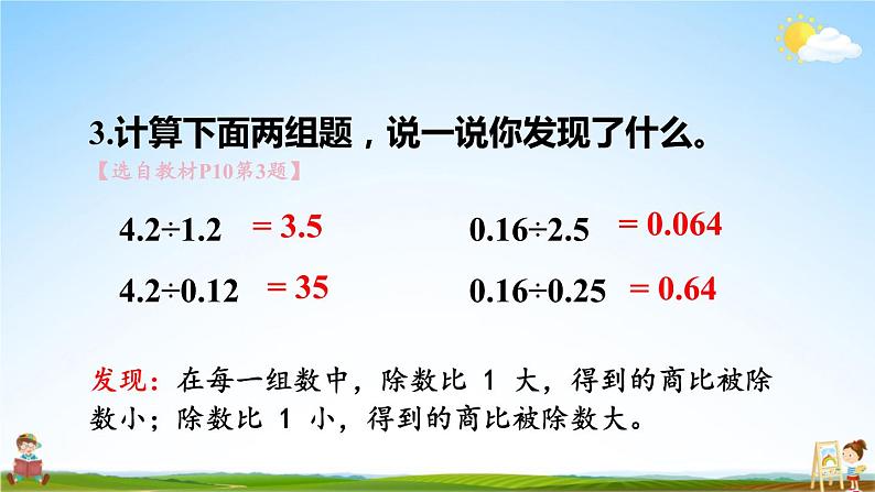 北师大版数学五年级上册《一 小数除法 练习一》课堂教学课件PPT公开课第5页