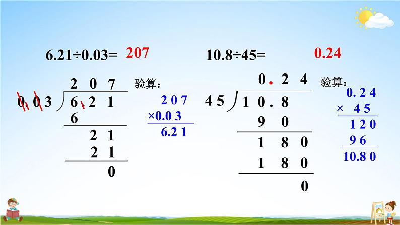 北师大版数学五年级上册《一 小数除法 练习一》课堂教学课件PPT公开课第7页