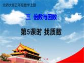 北师大版五年级数学上册《三 倍数与因数 第5课时 找质数》课堂教学课件PPT公开课