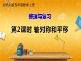 北师大版数学五年级上册《整理与复习 第2课时 轴对称和平移》课堂教学课件PPT公开课