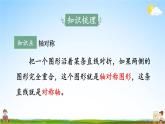 北师大版数学五年级上册《整理与复习 第2课时 轴对称和平移》课堂教学课件PPT公开课