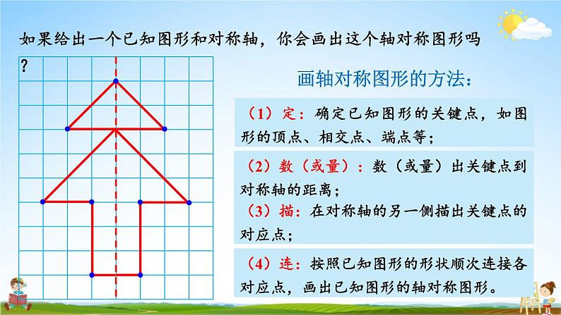 北师大版数学五年级上册《整理与复习 第2课时 轴对称和平移》课堂教学课件PPT公开课第4页