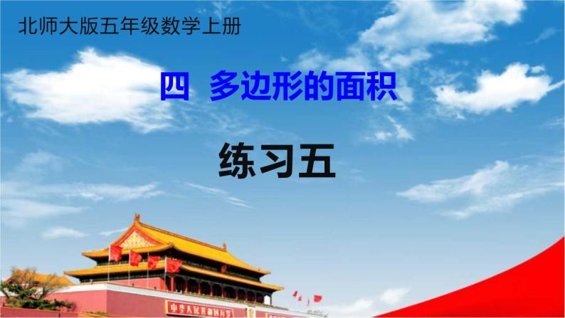 北师大版五年级数学上册《四 多边形的面积 练习五》课堂教学课件PPT公开课01