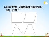 北師大版五年級(jí)數(shù)學(xué)上冊(cè)《四 多邊形的面積 練習(xí)五》課堂教學(xué)課件PPT公開(kāi)課