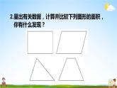 北师大版五年级数学上册《四 多边形的面积 练习五》课堂教学课件PPT公开课