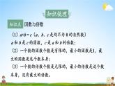 北师大版数学五年级上册《整理与复习 第3课时 倍数与因数》课堂教学课件PPT公开课