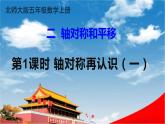 北師大版五年級(jí)數(shù)學(xué)上冊(cè)《二 軸對(duì)稱和平移 第1課時(shí) 軸對(duì)稱再認(rèn)識(shí)（一）》課堂教學(xué)課件PPT公開課