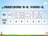 北師大版五年級(jí)數(shù)學(xué)上冊(cè)《二 軸對(duì)稱和平移 第1課時(shí) 軸對(duì)稱再認(rèn)識(shí)（一）》課堂教學(xué)課件PPT公開課