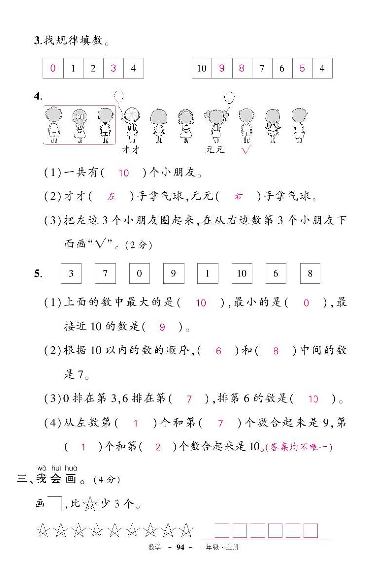人教版一年级数学上册期中检测卷（原卷+答案）02