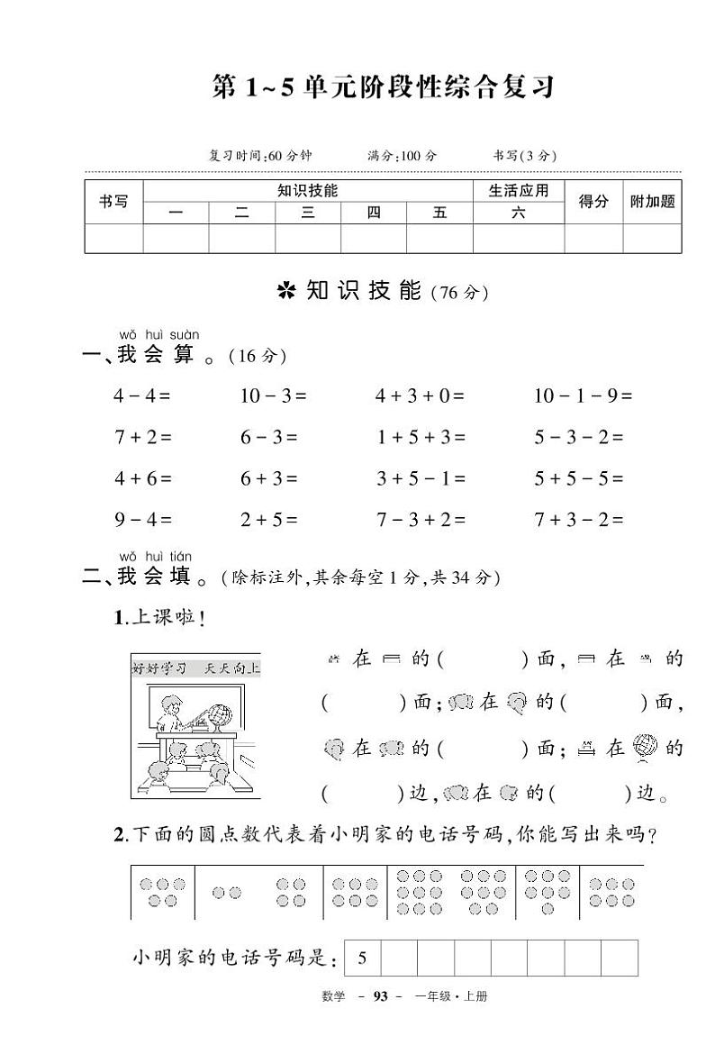 人教版一年级数学上册期中检测卷（原卷+答案）01