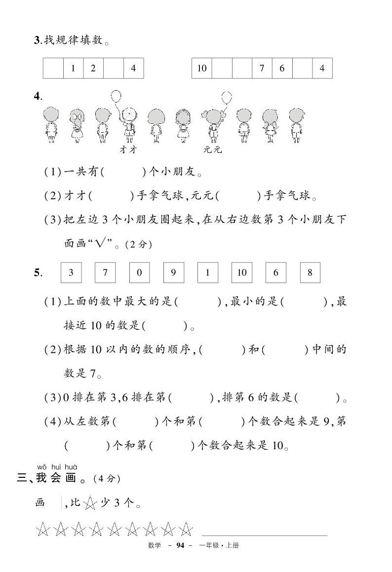 人教版一年级数学上册期中检测卷（原卷+答案）02