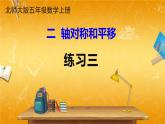 北师大版数学五年级上册《练习三》课堂教学课件PPT公开课