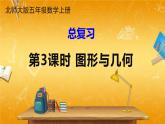 北师大版数学五年级上册《总复习 第3课时 图形与几何》课堂教学课件PPT公开课