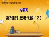 北师大版数学五年级上册《总复习 第2课时 数与代数（2）》课堂教学课件PPT公开课