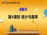 北师大版数学五年级上册《总复习 第4课时 统计与概率》课堂教学课件PPT公开课