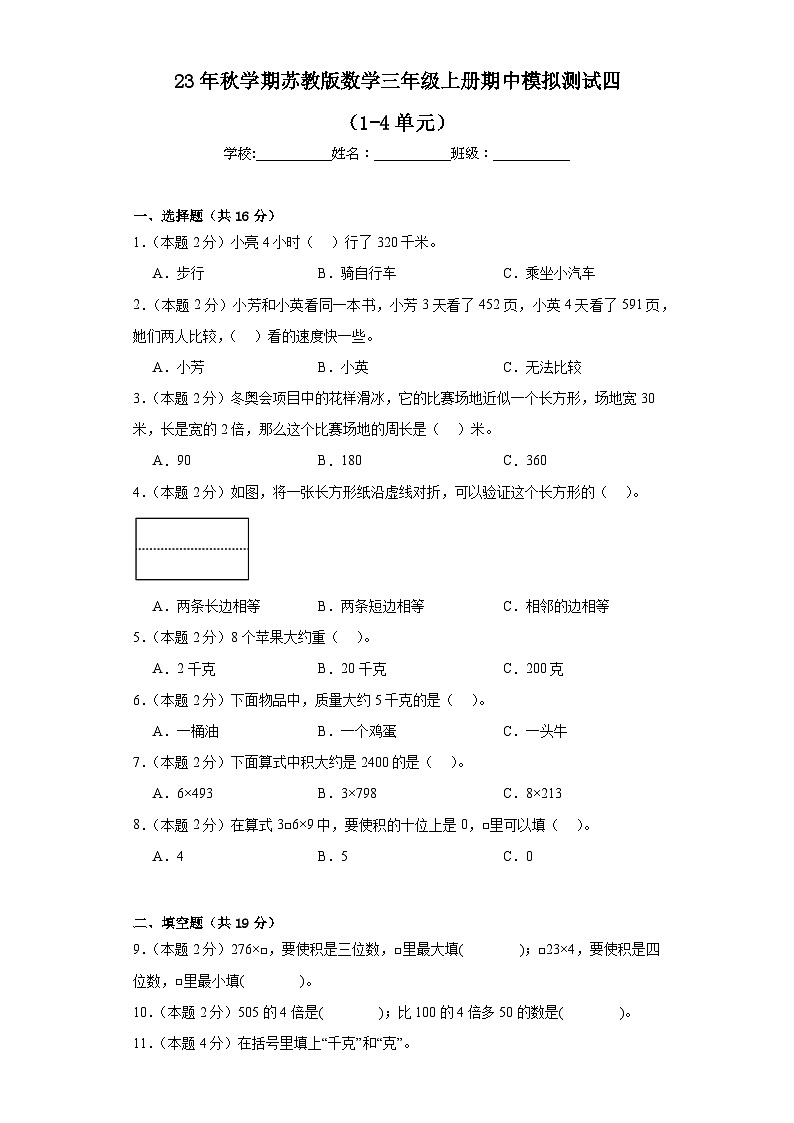 期中模拟测试（1-4单元）（试题）-三年级上册数学苏教版01