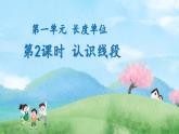 长度单位第2课时《认识线段》课件