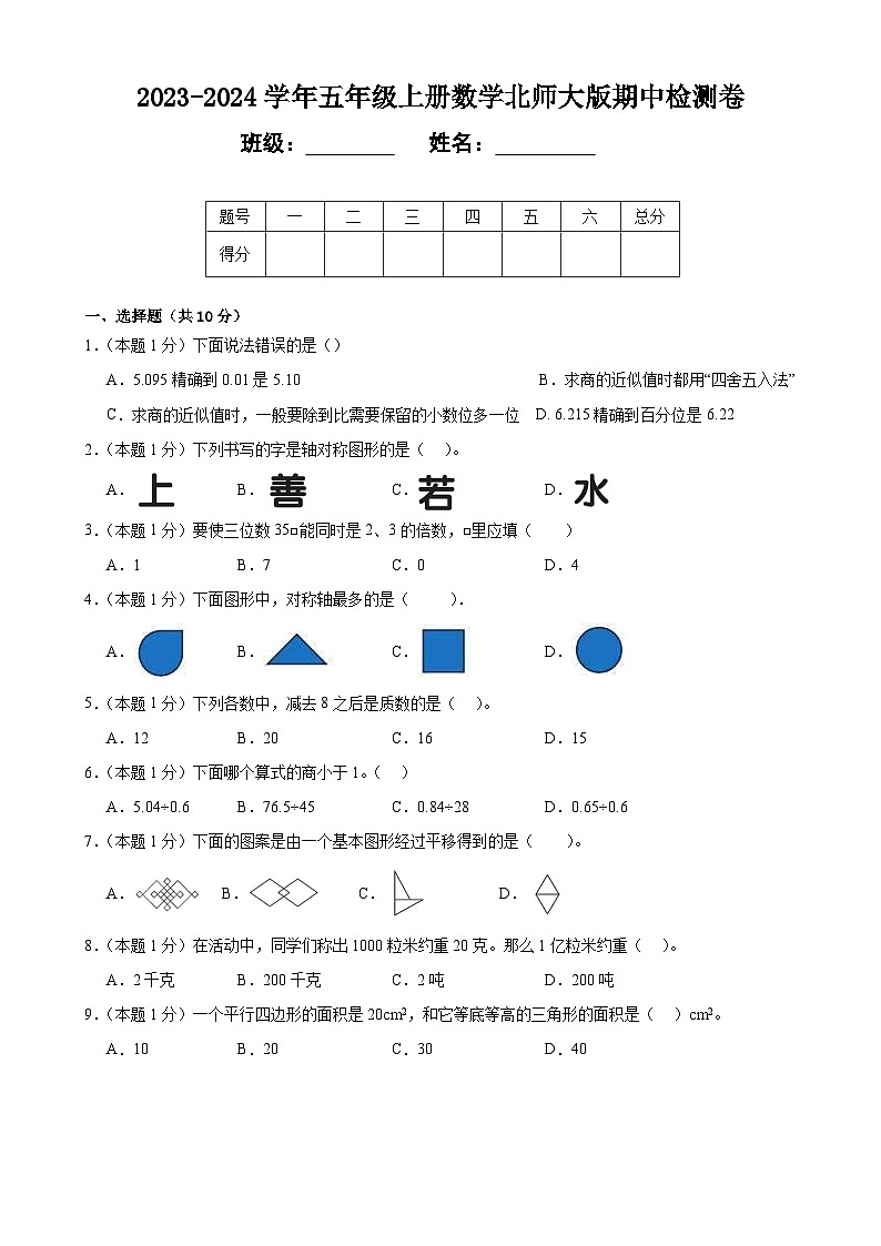 【北师大数学期中】2023-2024学年五年级上册数学北师大版期中检测卷第1页