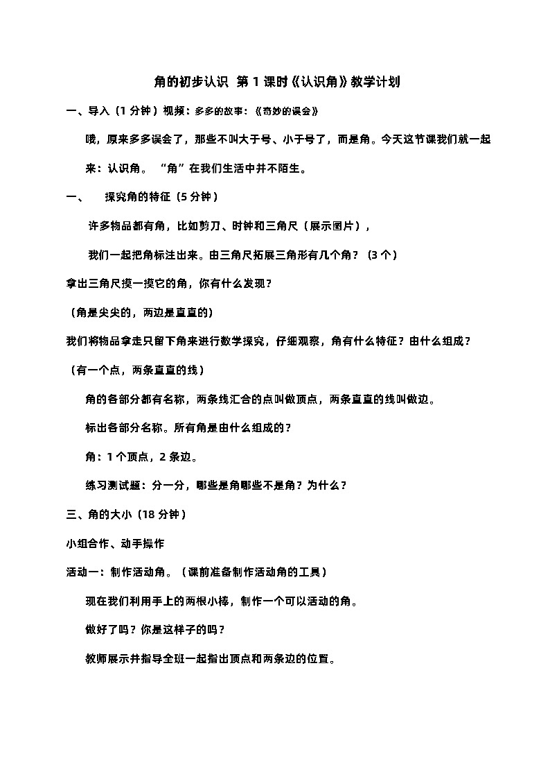 角的初步认识 第1课时《认识角》教案01