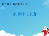 角的初步认识第1课时《认识角》课件